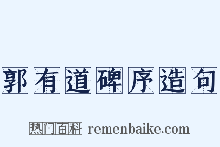 郭有道碑序造句是什么意思的图片